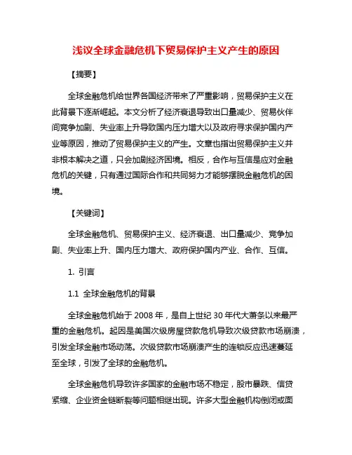 浅议全球金融危机下贸易保护主义产生的原因