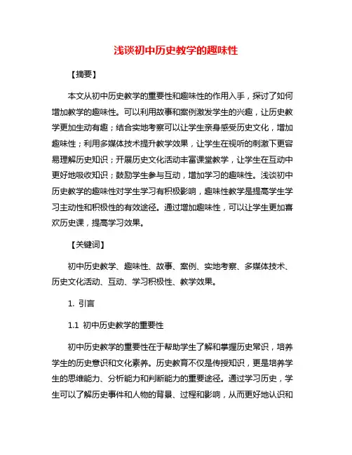 浅谈初中历史教学的趣味性