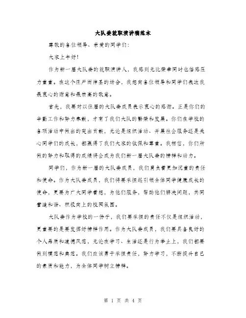 大队委就职演讲稿范本（二篇）