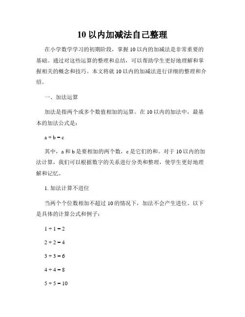 10以内加减法自己整理