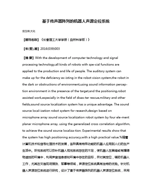 基于传声器阵列的机器人声源定位系统