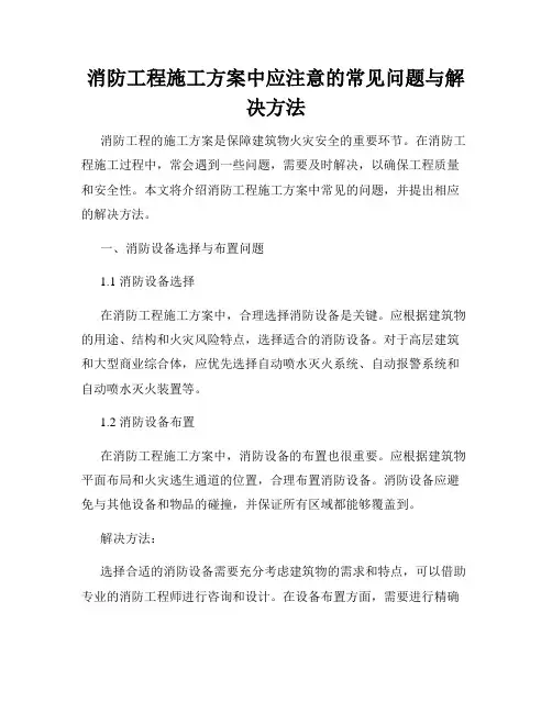 消防工程施工方案中应注意的常见问题与解决方法