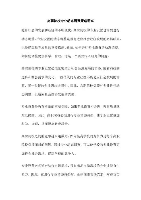 高职院校专业动态调整策略研究