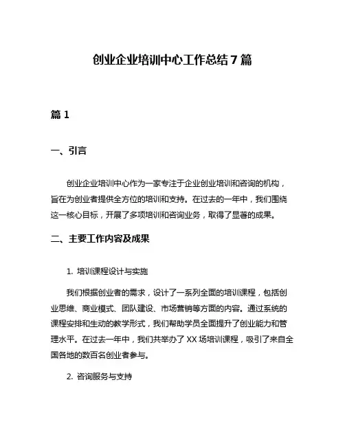 创业企业培训中心工作总结7篇