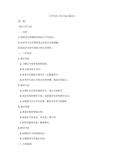 小学书法工作计划六篇范文