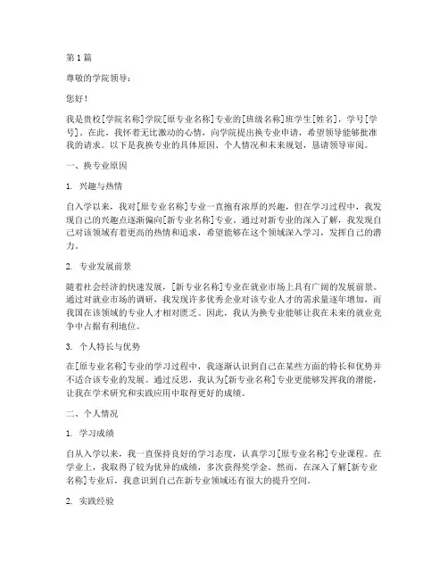 大学学生换专业申请书模板(3篇)