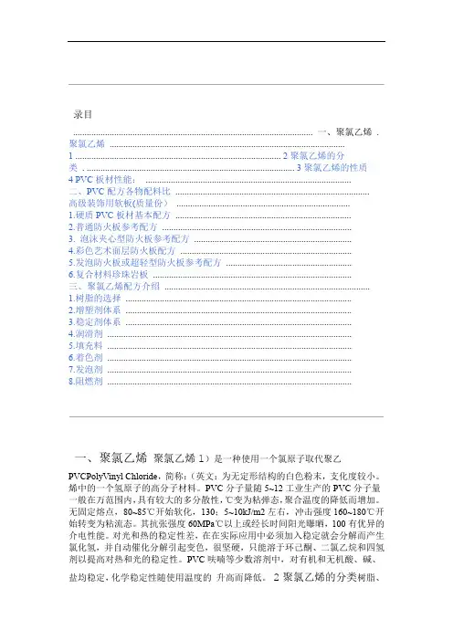 聚氯乙烯PVC介绍及配方介绍
