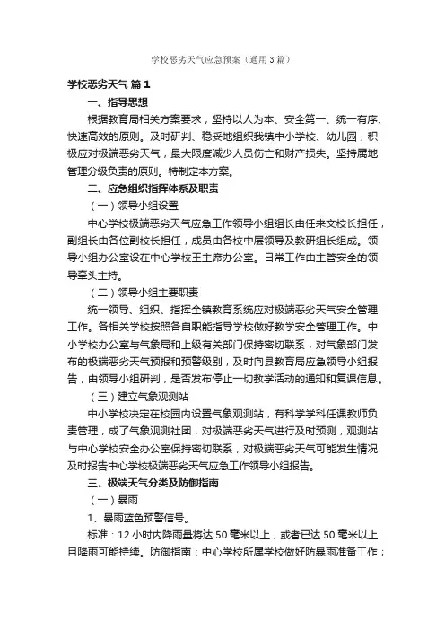 学校恶劣天气应急预案（通用3篇）