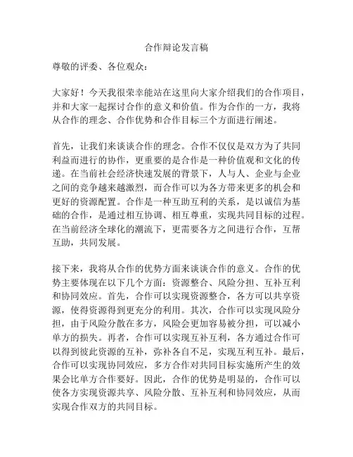 合作辩论发言稿