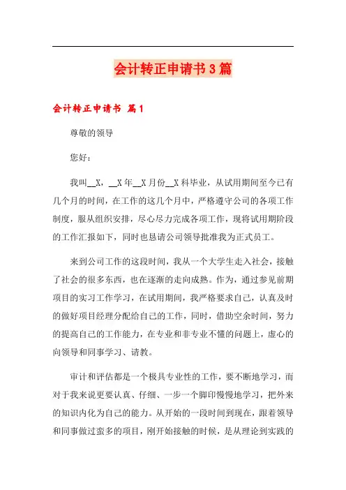 会计转正申请书3篇