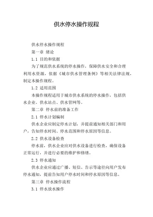 供水停水操作规程