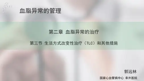血脂异常的管理-生活方式改变性治疗(TLC)和其他措施
