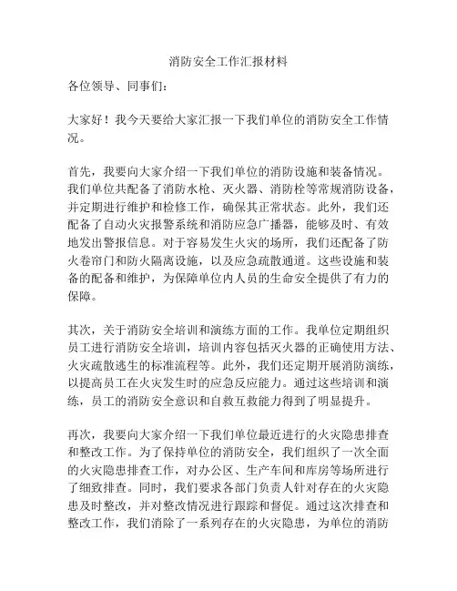 消防安全工作汇报材料