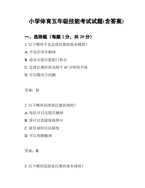 小学体育五年级技能考试试题(含答案)