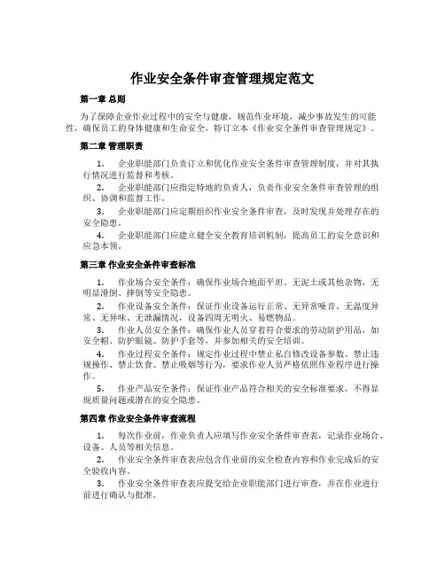 作业安全条件审查管理规定范文