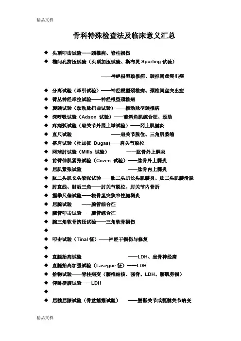 最新骨科特殊检查法与临床意义汇总