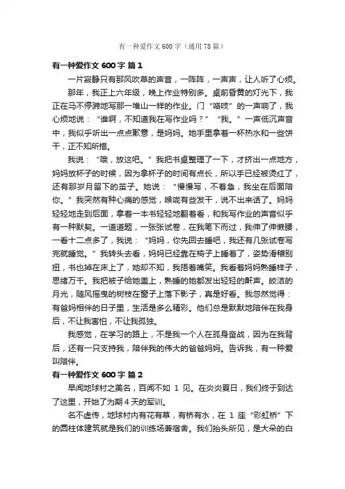 有一种爱作文600字（通用78篇）