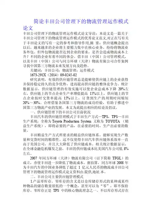 简论丰田公司管理下的物流管理运作模式论文.doc
