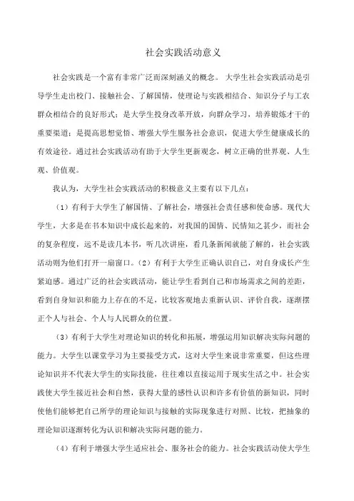 社会实践活动意义