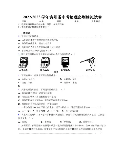 2022-2023学年贵州省中考物理必刷模拟试卷附解析
