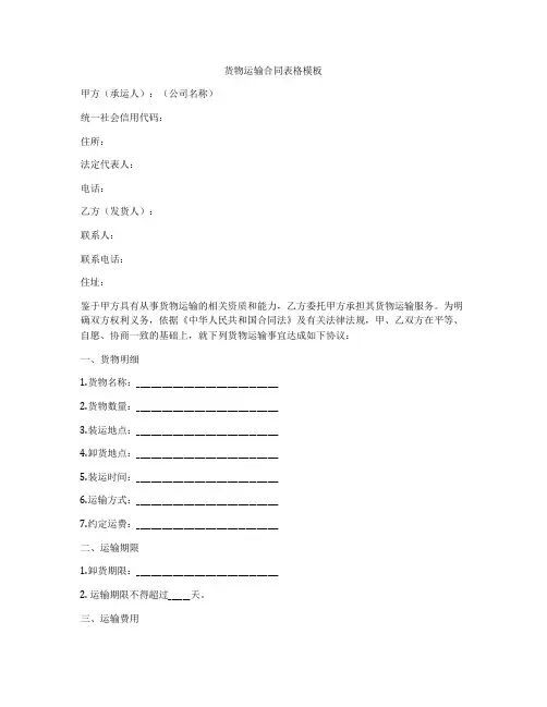 货物运输合同表格模板