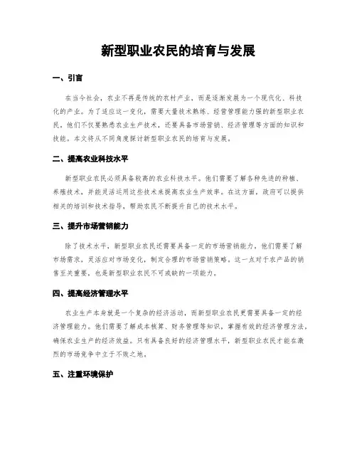 新型职业农民的培育与发展