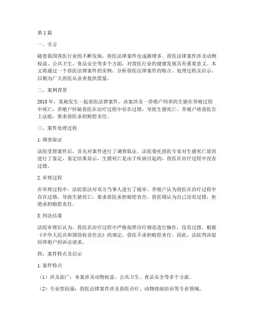 兽医法律案件实例分享(3篇)