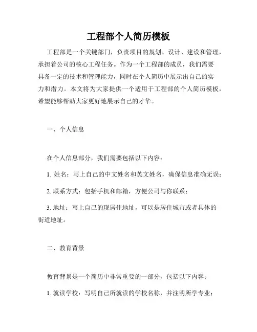 工程部个人简历模板
