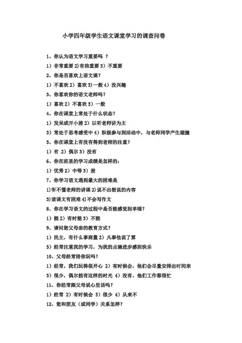 小学四年级学生语文课堂学习的调查问卷