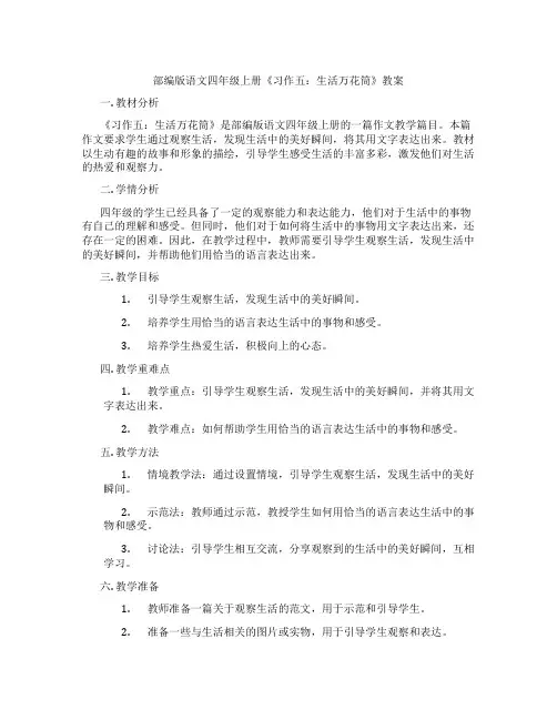 部编版语文四年级上册《习作五：生活万花筒》教案