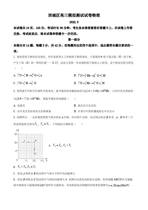 2022届北京市西城区高三(下)二模物理试题(含解析)