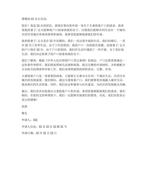 夫妻投靠户口的申请书模板