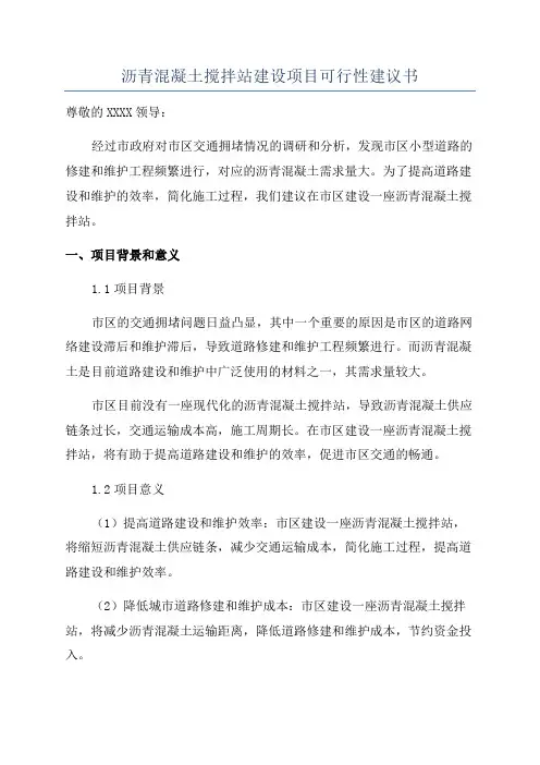 沥青混凝土搅拌站建设项目可行性建议书