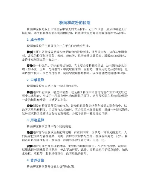 粉面和淀粉有啥区别