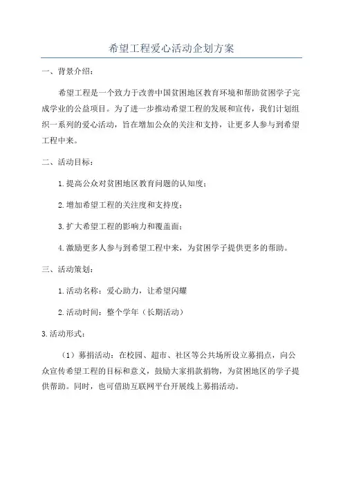 希望工程爱心活动企划方案