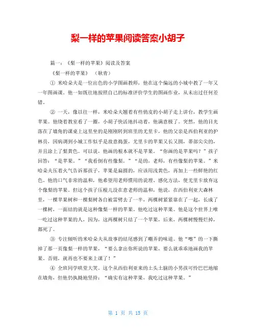梨一样的苹果阅读答案小胡子