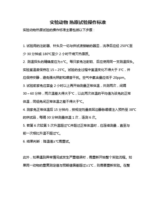 实验动物 热原试验操作标准
