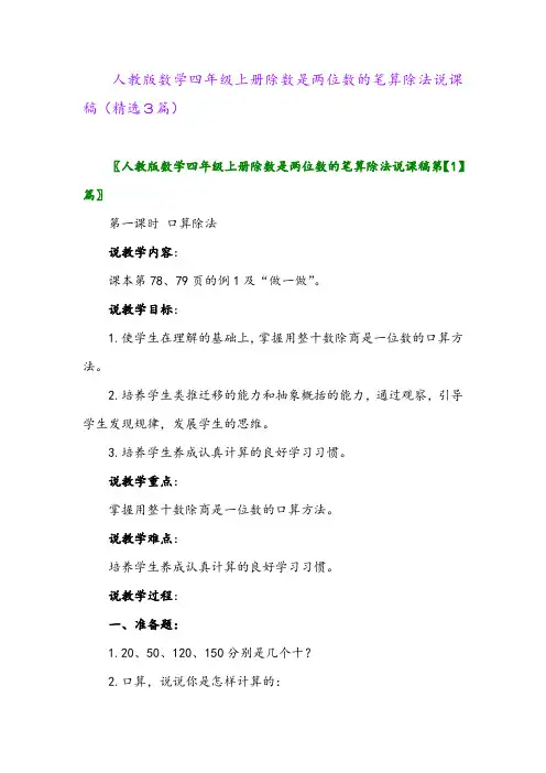 人教版数学四年级上册除数是两位数的笔算除法说课稿(精选3篇)