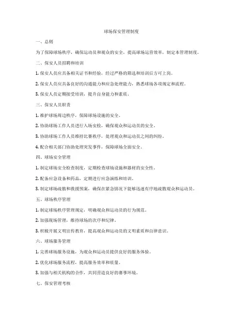 球场保安管理制度