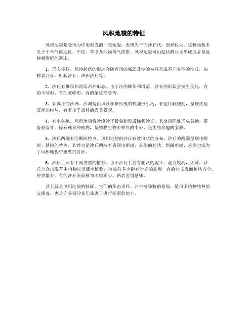 风积地貌的特征