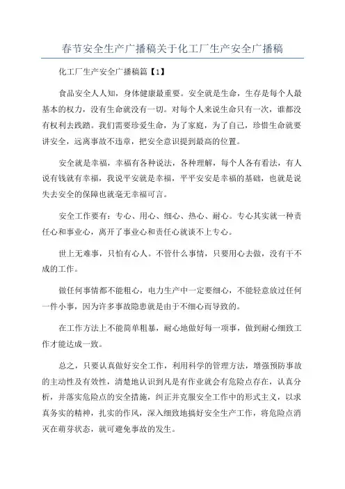 春节安全生产广播稿关于化工厂生产安全广播稿