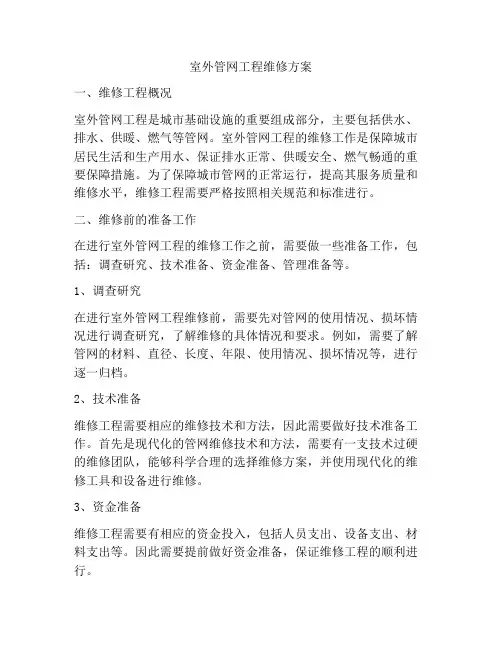 室外管网工程维修方案