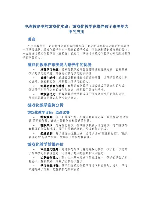 中班教案中的游戏化实践：游戏化教学在培养孩子审美能力中的应用