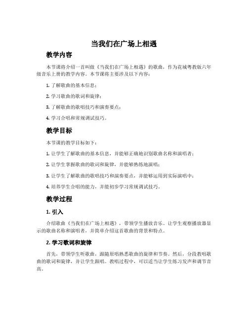 《当我们在广场上相遇》-花城粤教版六年级音乐上册教案