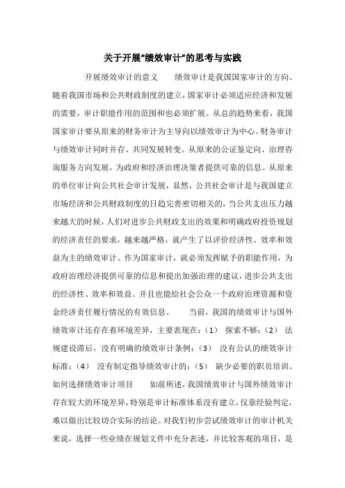 关于开展“绩效审计”的思考与实践