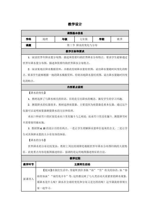 人教版(2024)初中地理七年级上册第四章第三节《降水的变化与分布》名师优质教学设计