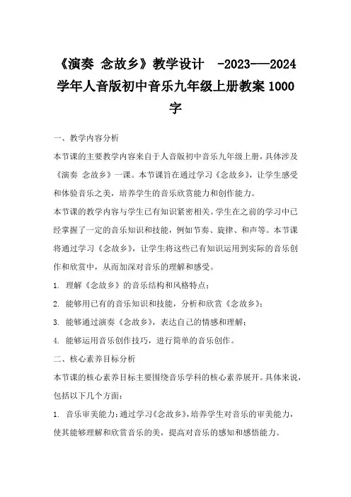 《演奏念故乡》教学设计 -2023-—2024学年人音版初中音乐九年级上册教案1000字