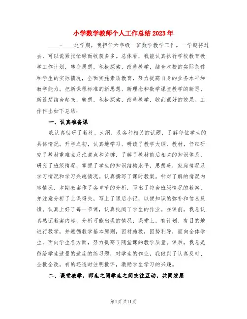 小学数学教师个人工作总结2023年(4篇)