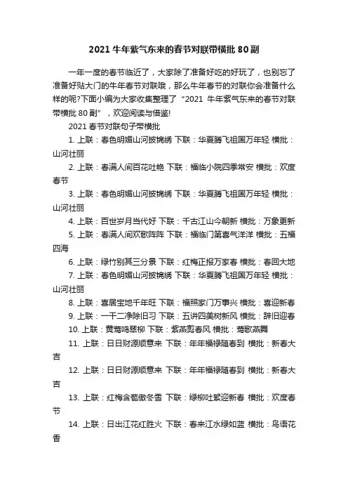 2021牛年紫气东来的春节对联带横批80副