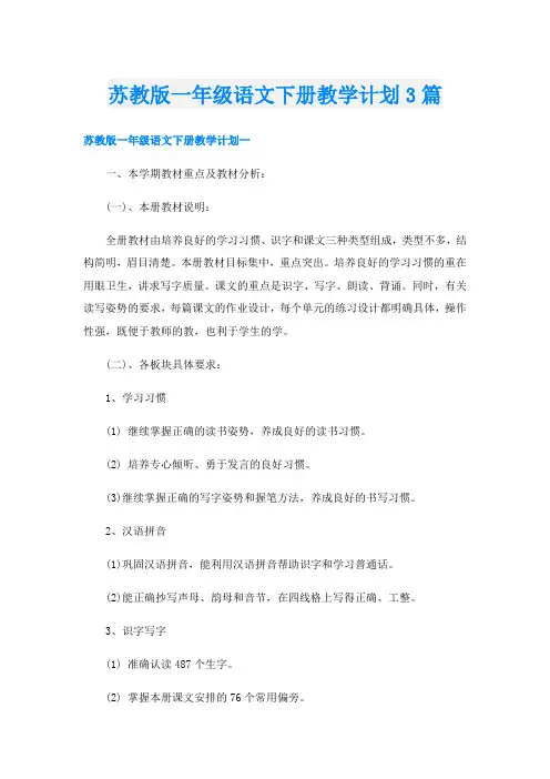 苏教版一年级语文下册教学计划3篇